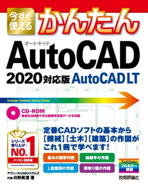 今すぐ使えるかんたんAutoCAD/AutoCADLT［2020対応版］